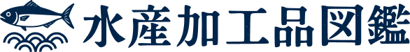 水産加工品図鑑